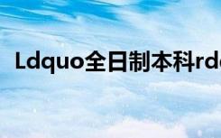 Ldquo全日制本科rdquo到底是什么意思？