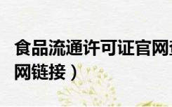 食品流通许可证官网查询（食品流通许可证官网链接）