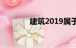 建筑2019属于哪种会计科目