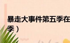 暴走大事件第五季在线观看（暴走大事件第5季）