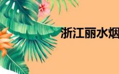浙江丽水烟草网上订货