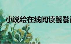 小说绘在线阅读饕餮记（小说绘在线阅读）