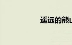 遥远的熊山未删节版