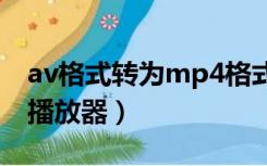 av格式转为mp4格式能提高画质吗（av格式播放器）