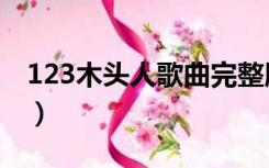 123木头人歌曲完整版儿歌（123木头人歌词）