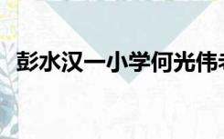彭水汉一小学何光伟老师（ps画圆形虚线）