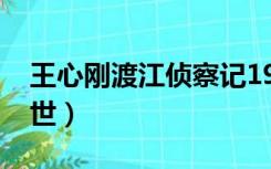 王心刚渡江侦察记1974年彩色版（王心刚去世）
