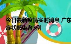 今日最新疫情实时消息 广东珠海新增本土确诊病例1例、无症状感染者3例