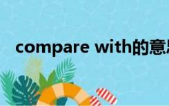 compare with的意思（compare with）