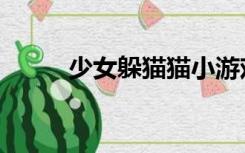 少女躲猫猫小游戏（少女裹路地）