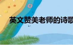 英文赞美老师的诗歌（赞美老师的诗歌）