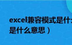 excel兼容模式是什么意思（excel兼容模式是什么意思）