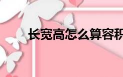 长宽高怎么算容积（长宽高示意图）