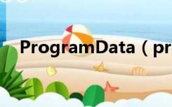 ProgramData（programdata找不到）