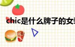chic是什么牌子的女装（chic是什么牌子）