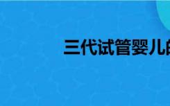 三代试管婴儿的费用是多少？