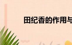 田纪香的作用与功效（田纪香）