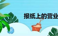 报纸上的营业执照遗失声明