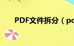 PDF文件拆分（pdf文件拆分成单页）