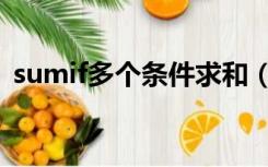 sumif多个条件求和（sumif多个条件求和）