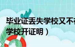 毕业证丢失学校又不在了怎么办（毕业证丢失学校开证明）