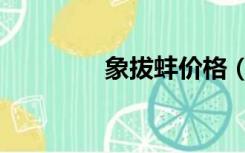 象拔蚌价格（象拔蚌价格）