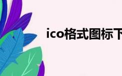 ico格式图标下载（ico格式）