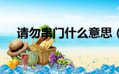 请勿串门什么意思（请问CM什么意思）