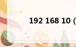 192 168 10（192 168 31）