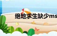 绝地求生缺少msvcp140一键修复