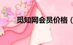 觅知网会员价格（觅知网会员登陆）