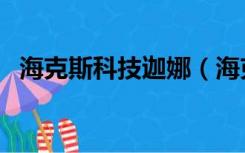 海克斯科技迦娜（海克斯科技迦娜多少钱）