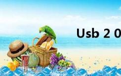 Usb 2 0 3 0差异