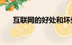 互联网的好处和坏处（互联网的好处）