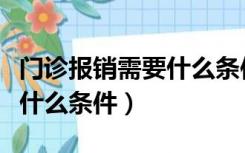 门诊报销需要什么条件和手续（门诊报销需要什么条件）