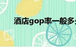 酒店gop率一般多少合适（酒店gop）