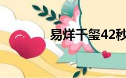 易烊千玺42秒衣服掉落视频