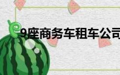 9座商务车租车公司（9座商务车租车）