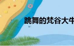 跳舞的梵谷大牛（跳舞的梵谷）