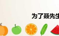 为了聂先生的恩宠txt