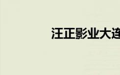 汪正影业大连（汪正影业）