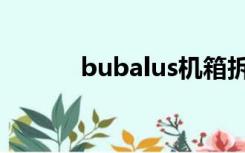bubalus机箱拆解（bubalus）