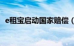 e租宝启动国家赔偿（e租宝启动国家赔偿）