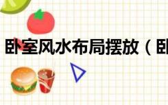 卧室风水布局摆放（卧室风水布局摆放床图）