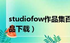 studiofow作品集百度网盘（studiofow作品下载）