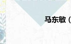 马东敏（马东敏）