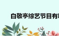 白敬亭综艺节目有哪些（白敬亭综艺）