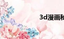 3d漫画秘蜜情人2