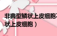 非典型鳞状上皮细胞不能明确意义（非典型鳞状上皮细胞）