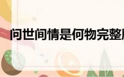 问世间情是何物完整版（问世间情是何物）